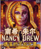 南希朱尔26:遗落的王后之墓pc版