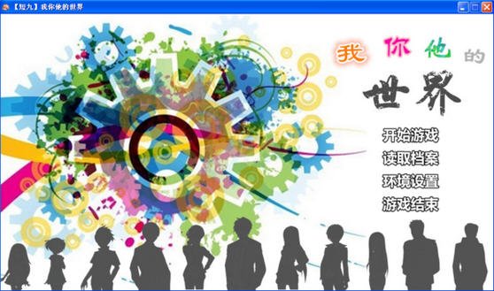 我你他的世界pc游戏截图