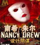 南希朱尔14:设计阴谋