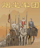 烟尘军团PC游戏图标
