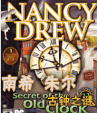 南希朱尔12:古钟之谜电脑版图标