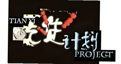 吃货计划游戏截图0