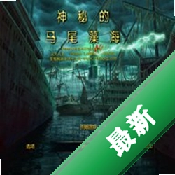 ���ص���β�庣��Ϸv1.0.0 ���İ�