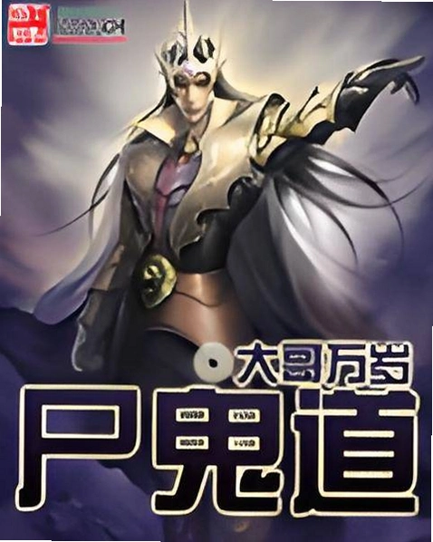 尸鬼道pc游戏截图