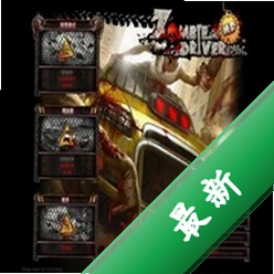 僵尸车手电脑版