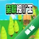 �ڽڲ���Ϸv1.0.0 ���İ�