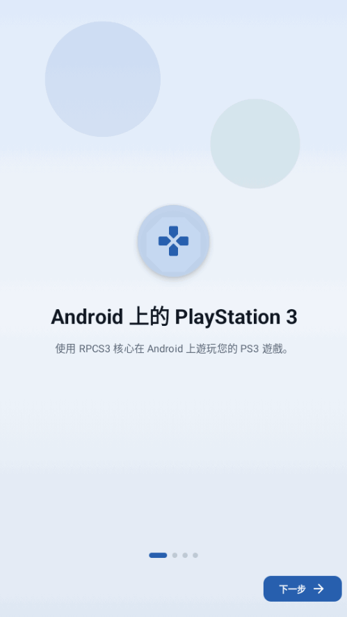 EmuCoreC PS3安卓模拟器截图