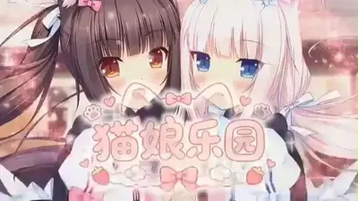 猫娘乐园3冷月白狐不闪退版截图0