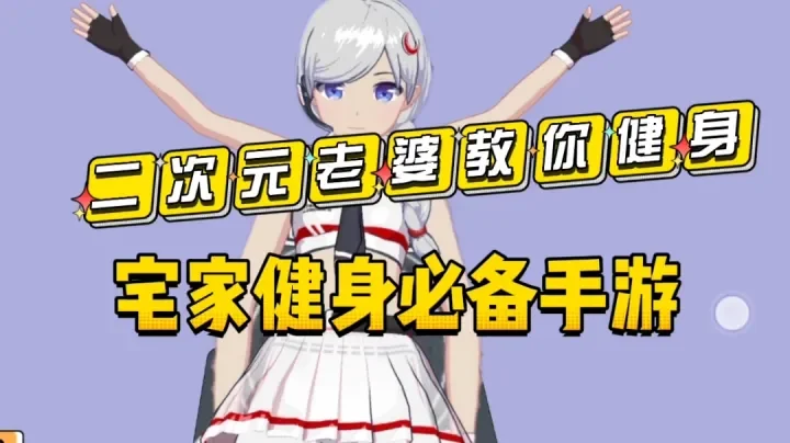我的健身锻炼2游戏最新版(我的健身教练2)截图