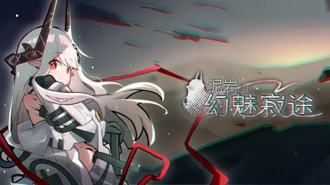 泥岩的幻魅寂途安卓手游截图