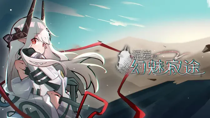 泥岩的幻魅寂途安卓手游截图