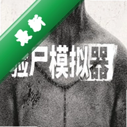 验尸:某人必须死