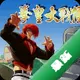 ȭ�ʴ�ս��ʬ���԰���Ϸv1.0.0 ���İ�
