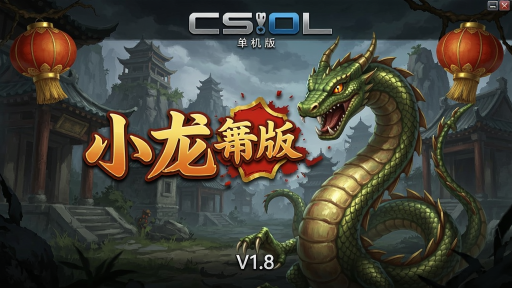 CSOL单机版小龙蛇年贺岁版V1.8 主界面截图