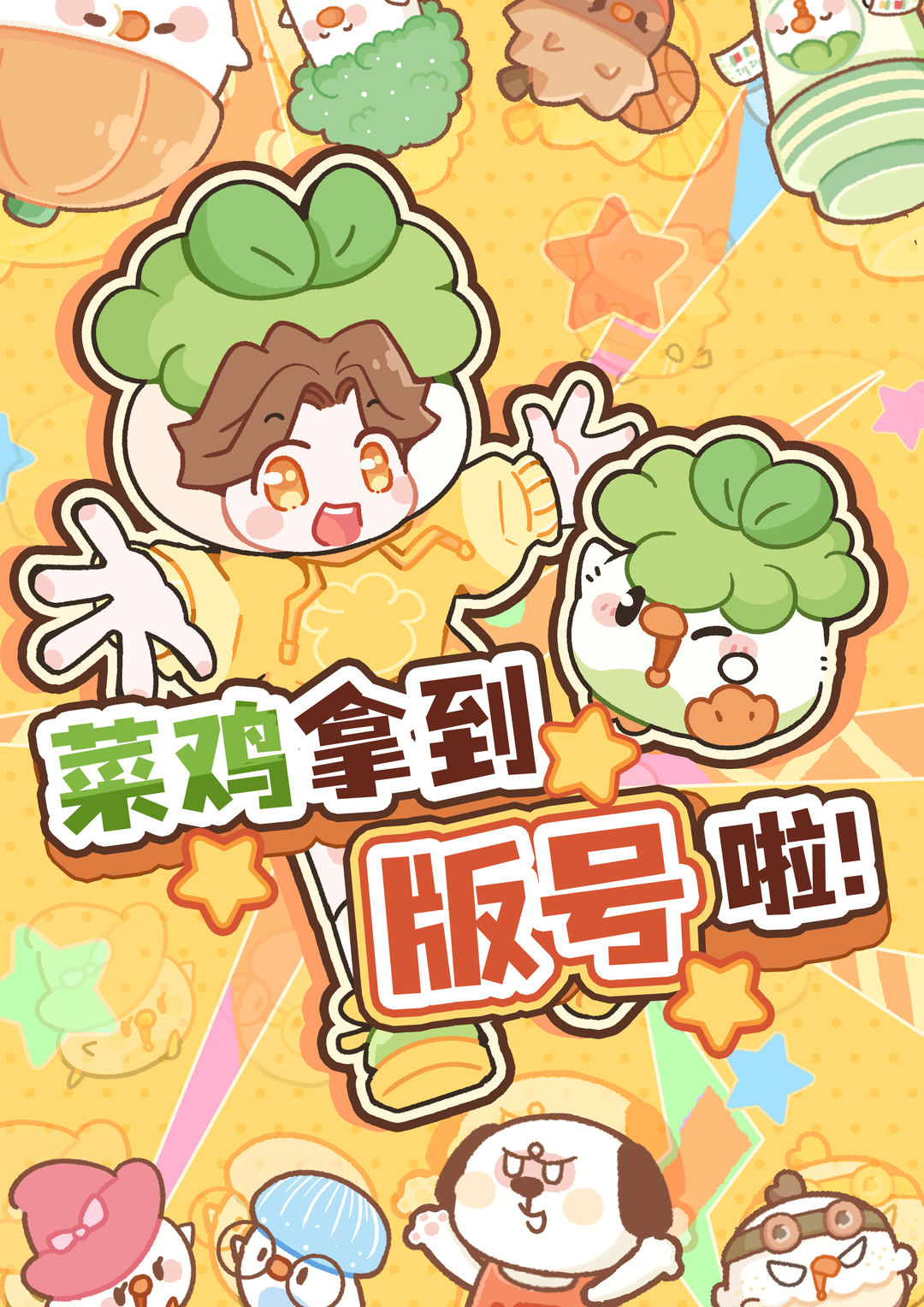 菜鸡梦想家手游最新版 卡通画面 细节展示