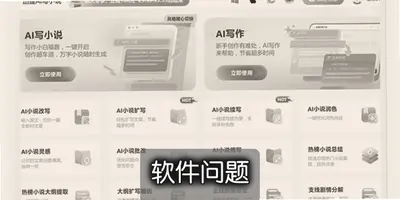 AI小说生成软件免费版推荐,一键写网文长尾词