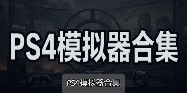 PS4ģ�����ϼ�