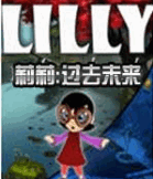 莉莉:过去未来