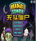 无头僵尸电脑游戏图标