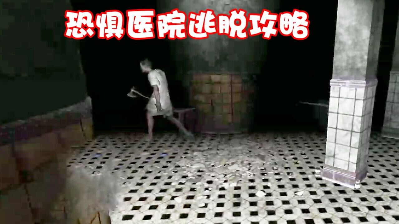 梅尔医生:恐怖诊所 BOSS战 逃跑路线 通关技巧