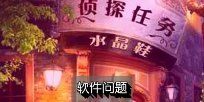 侦探任务水晶鞋全文免费阅读