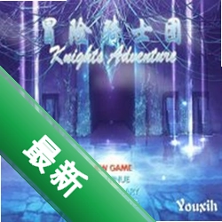 �޾�֮��ð����ʿ����Ϸv1.0.0 ���İ�