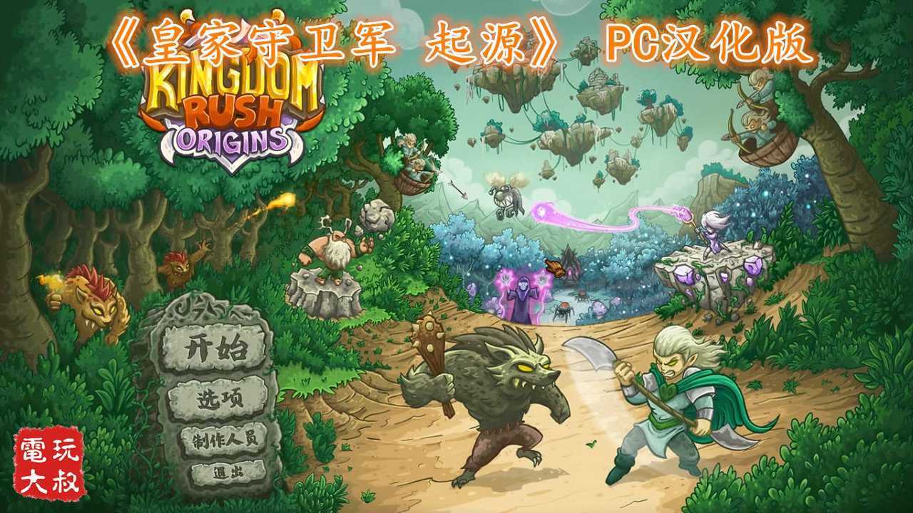 皇家守卫军变态版电脑版无限钻石金币无敌版资源分享
