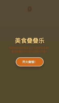 美食叠叠乐糖葫芦小游戏截图0