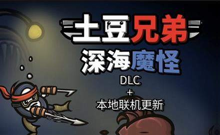 土豆兄弟深海魔怪DLC移植版截图