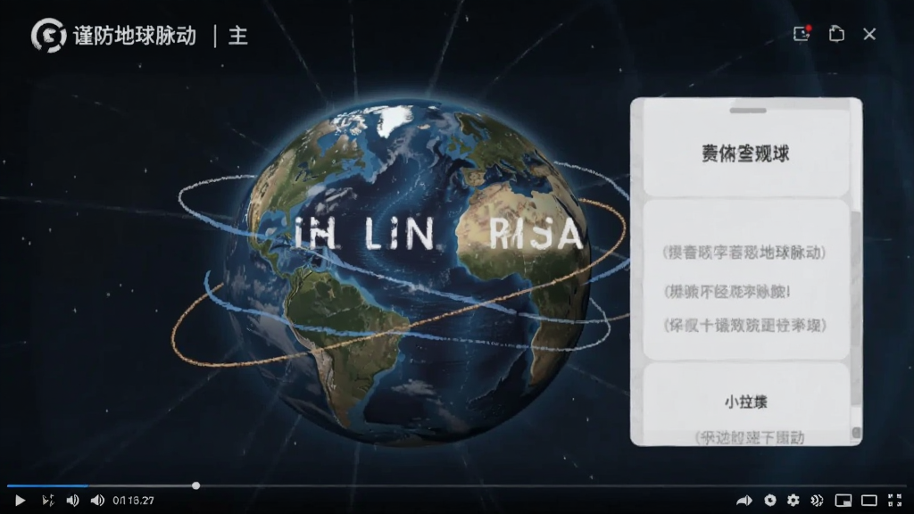 谨防地球脉动 主界面截图