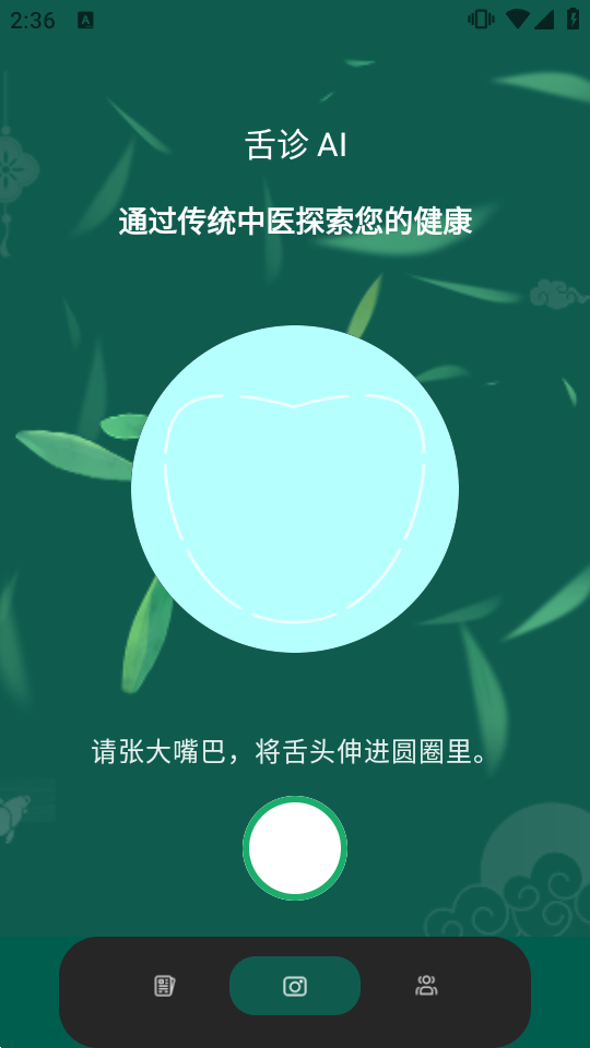 AI舌诊扫描仪TongueApp最新版截图
