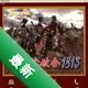 ������1813սʷ��Ϸ���°�v1.0 ���İ�