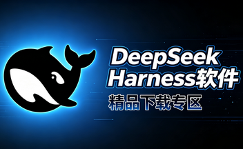 DeepSeek Harness�����ϼ�