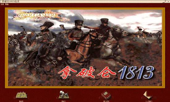 拿破仑1813战史游戏最新版 策略指挥官对决 下载安装