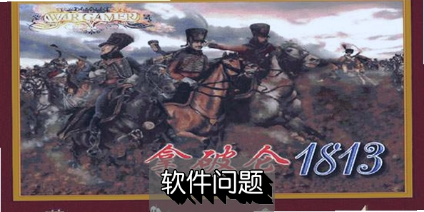 ������1813սʷ��Ϸ���°����� ����ָ�ӹٶԾ�