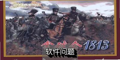 ������1813սʷ��Ϸ���°����� ����ָ�ӹٶԾ�