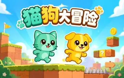 è��Catdog���԰���Ϸ��ͼ0