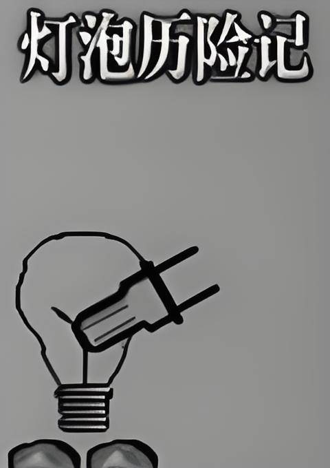 灯泡历险记 小灯泡 勇敢冒险 故事插图