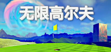 无限高尔夫游戏最新版 实测体验 流畅运行