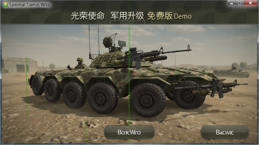 光荣使命军用升级版免费版demo 主界面截图