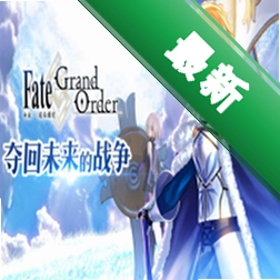 fate3D防守游戏电脑版游戏最新版