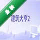 �������2��Ϸ���°�v1.0 ���İ�