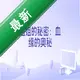 ��������ѪԵ�İ�����Ϸv1.0.0 ���İ�