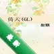 ����������GL�Ͼ���Ϸv1.0.0 ���İ�