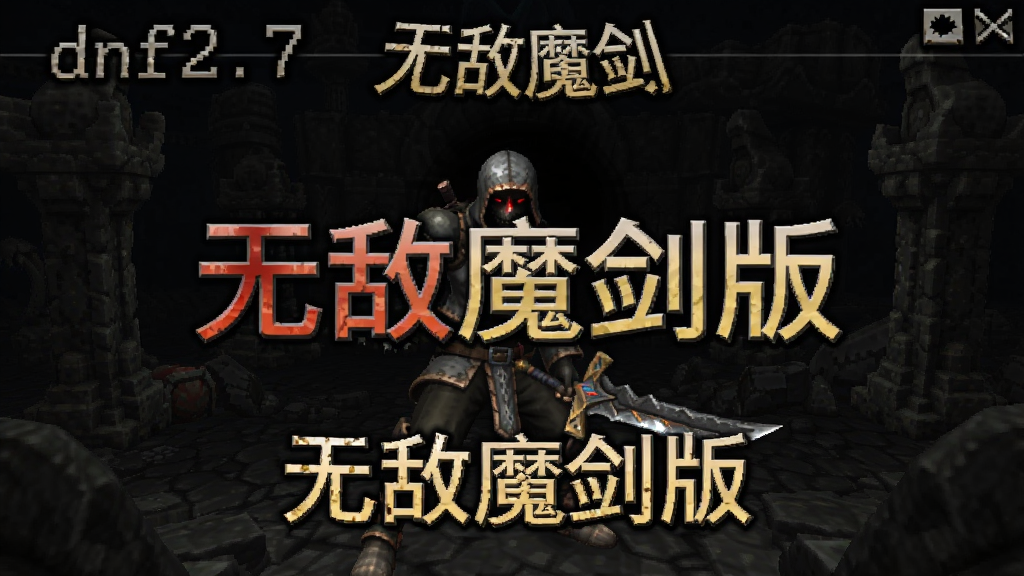 dnf2.7�޵�ħ���� �������ͼ