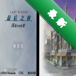 最后之窗游戏图标