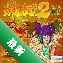 ������˵2��ǿ����Ϸv1.0.0 ���İ�