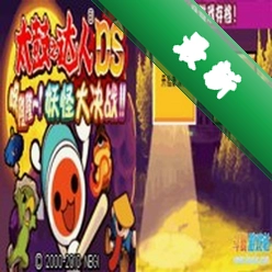 太鼓达人DS妖怪大决战电脑版