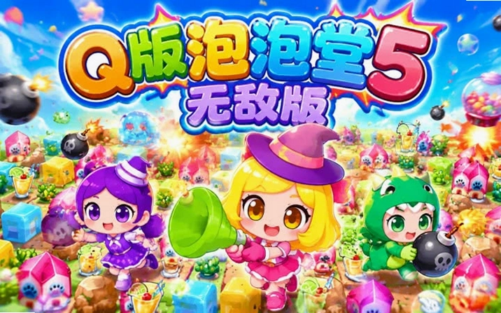 Q版泡泡堂游戏截图