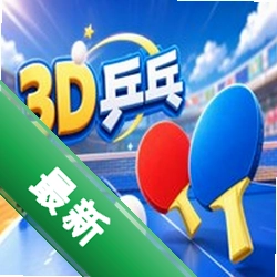 3Dƹ��רҵ����Ϸv1.0.0 ���İ�